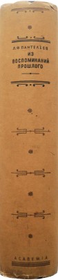 Пантелеев Л.Ф. Из воспоминаний прошлого. (1840-1919). М.; Л.: Academia, 1934.